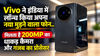 Vivo ने इंडिया में लॉन्च किया अपना नया मुड़ने वाला फोन.. मिलता है 200MP का धाकड़ कैमरा और गजब का प्रोसेसर