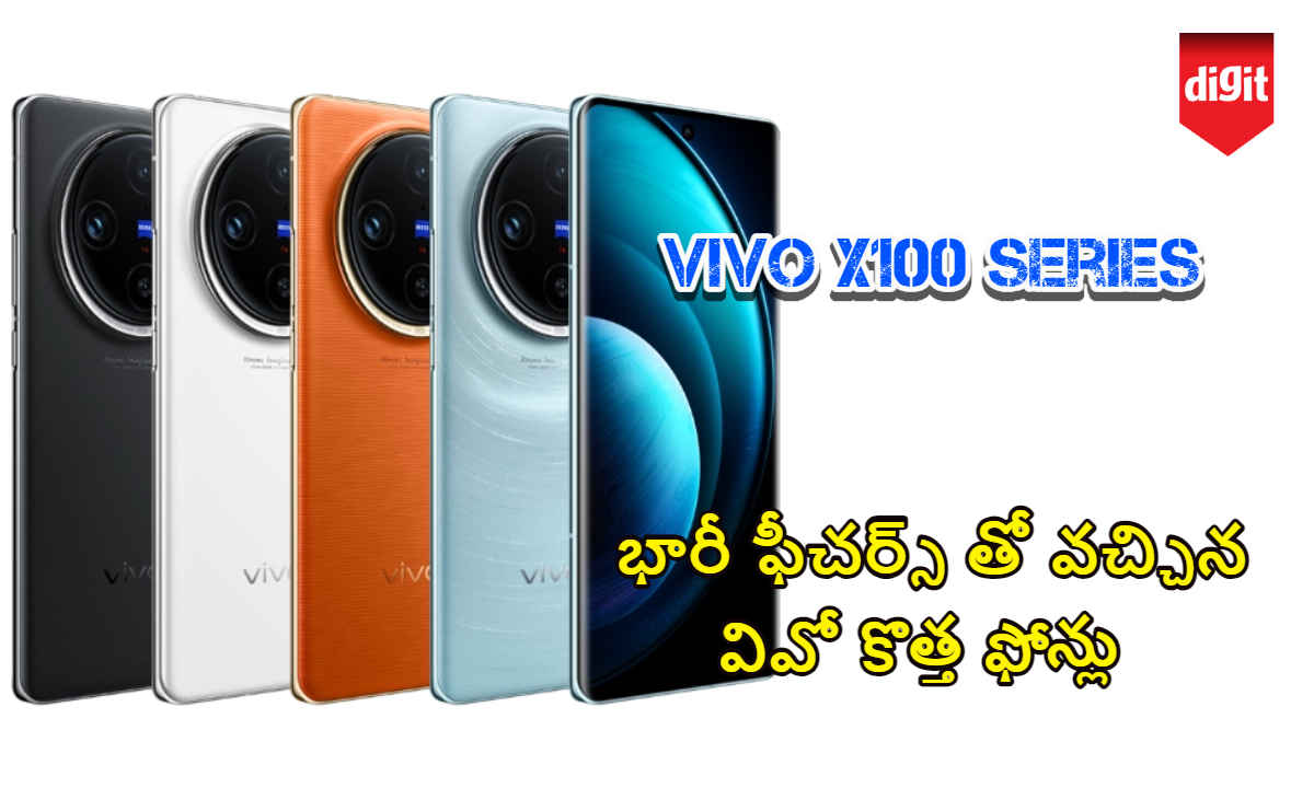 Vivo X100 Series: భారీ ఫీచర్స్ తో వచ్చిన వివో New ఫోన్లు | Tech News