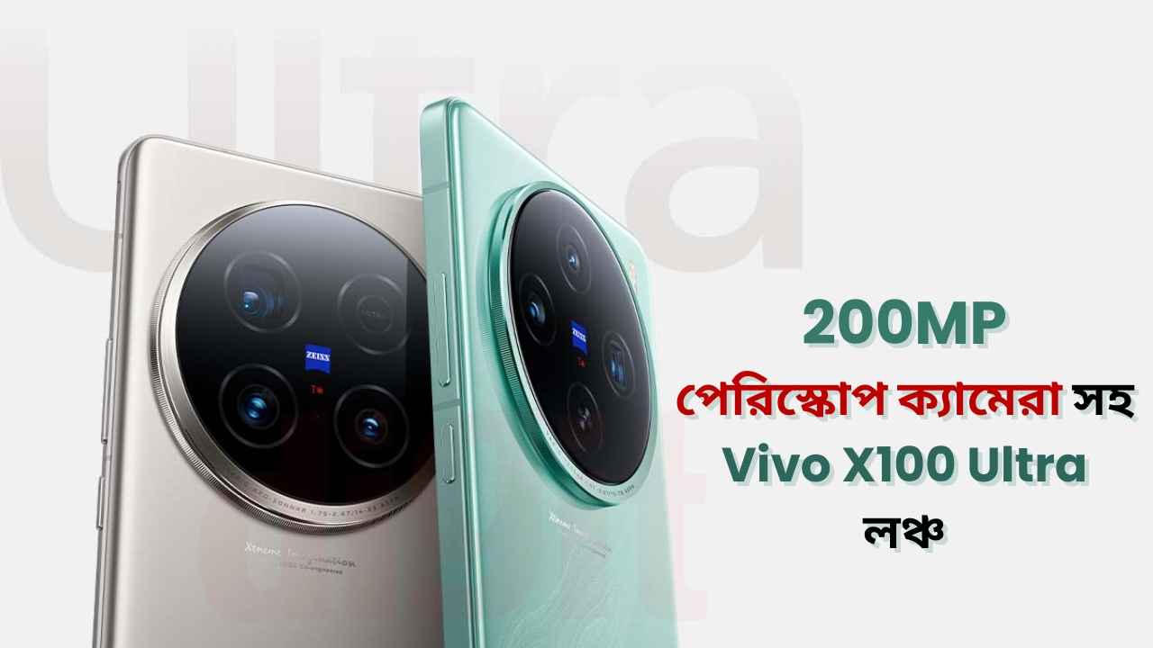 Vivo X100 Ultra: 200MP পেরিস্কোপ ক্যামেরা, 16GB RAM সহ ভিভোর প্রিমিয়াম ফোন লঞ্চ, জানুন দাম কত
