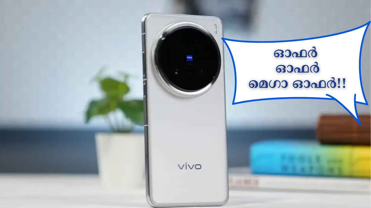 Vivo X200: 5800 mAh പവർ, 50MP+50MP+50MP Zeiss ക്യാമറ സ്മാർട്ഫോണിന് 60000 രൂപയ്ക്ക് ഓഫറിൽ!