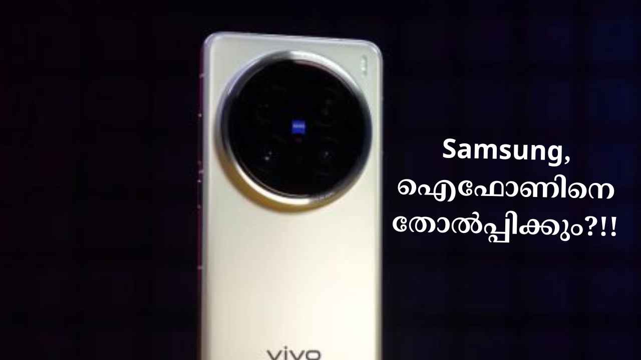 200MP Samsung സെൻസറുമായി Vivo X300 Pro എത്താറായി, Galaxy S സീരീസിനെ വെല്ലുന്ന ഫോട്ടോഗ്രാഫി ഒരു ലക്ഷത്തിനും താഴെ…