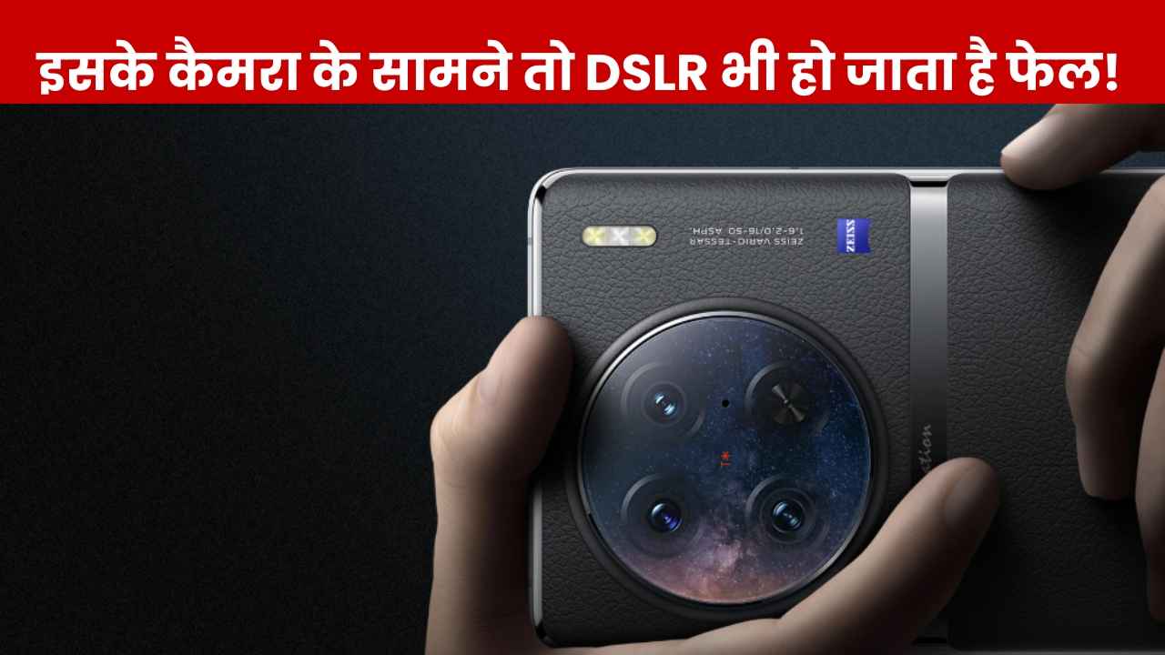 DSLR जैसे कैमरे के साथ आने वाले Vivo X90 Pro पर बंपर छूट, सीधे मिल रहा 33 हजार का डिस्काउंट, बस इतने में उपलब्ध