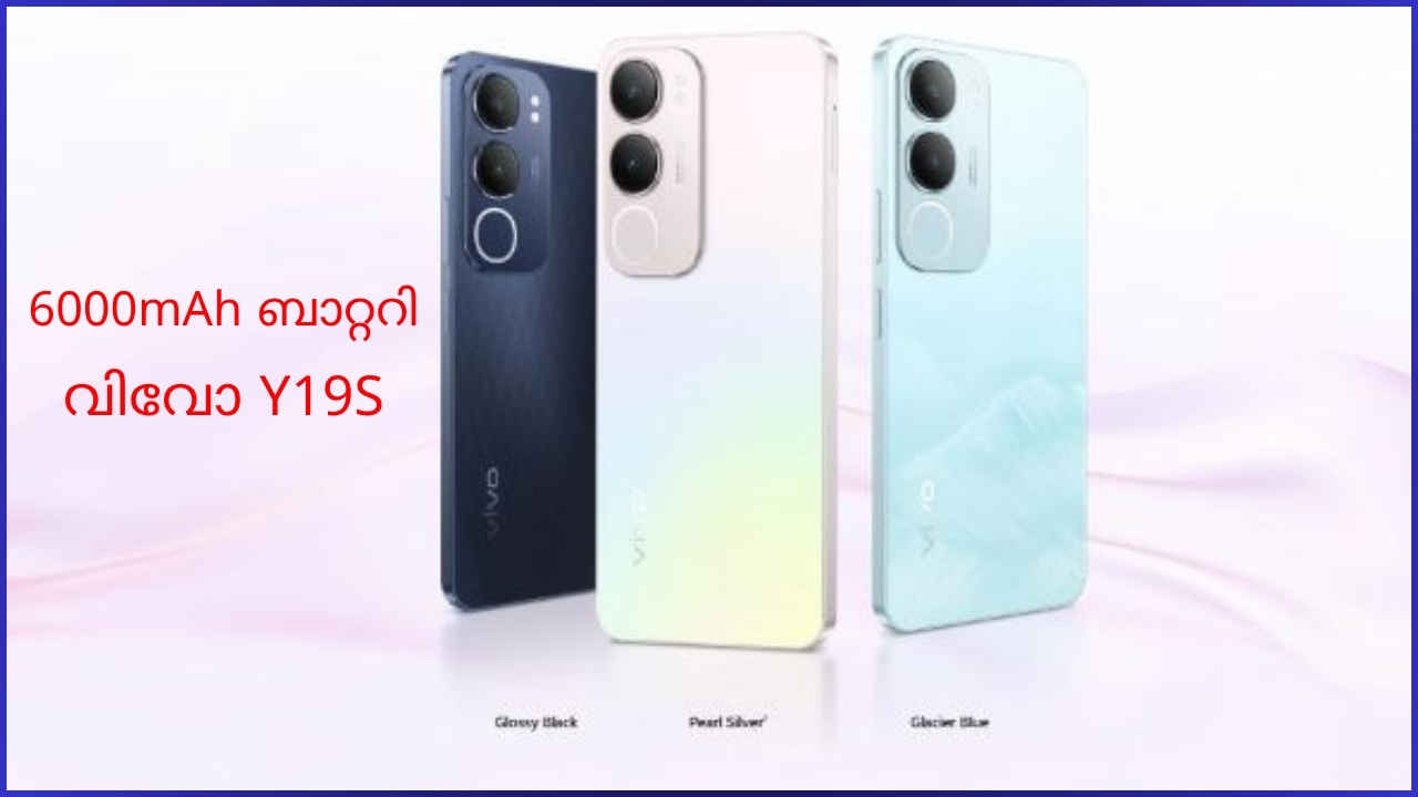 Vivo Y19s 5G Launched: 10999 രൂപയ്ക്ക് 6000mAh ബാറ്ററിയുമായി പുതുപുത്തൻ സ്മാർട്ഫോൺ എത്തി