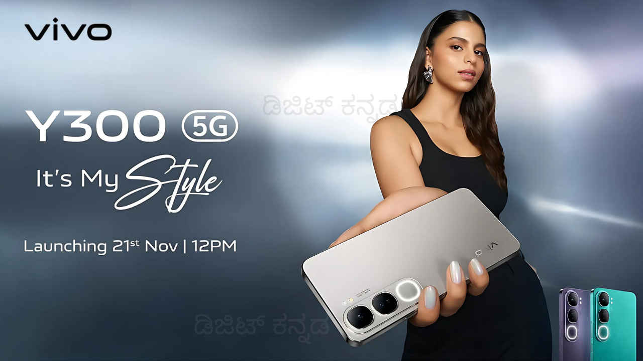 Vivo Y300 5G ಸ್ಮಾರ್ಟ್ಫೋನ್ ಬಿಡುಗಡೆ ಡೇಟ್ ಕಂಫಾರ್ಮ್! ನಿರೀಕ್ಷಿತ ಬೆಲೆ ಮತ್ತು ಫೀಚರ್ಗಳೇನು?