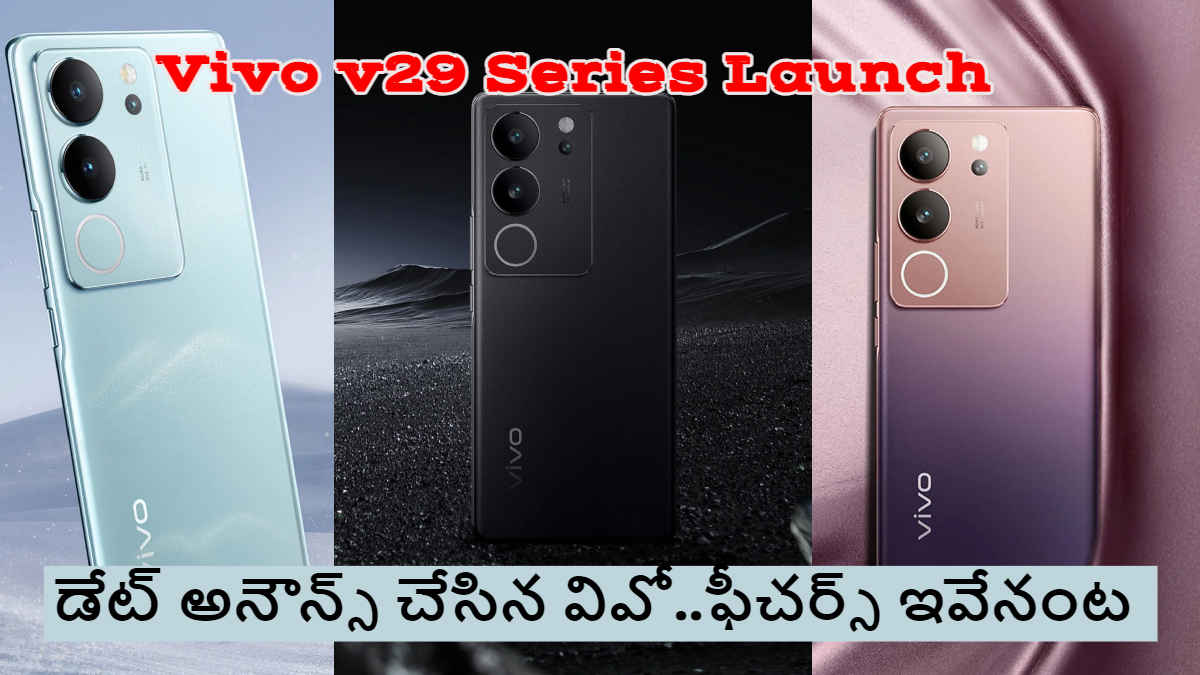 Vivo v29 Series Launch డేట్ అనౌన్స్ చేసిన వివో..ఫీచర్స్ ఇవేనంట| Tech news