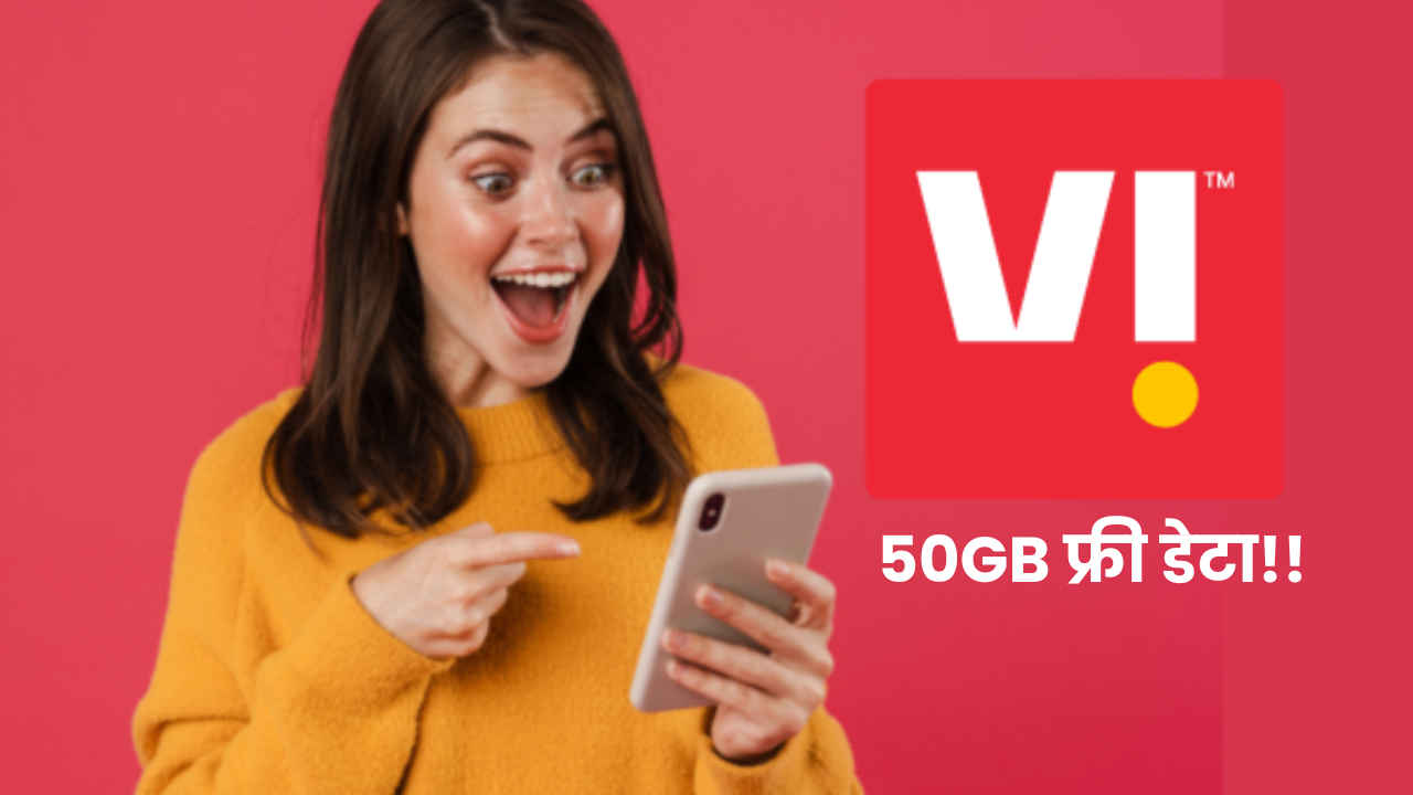 Vi ने निकाला सुपरहिट ऑफर, इन 4 प्लान्स में फ्री मिल रहा 50GB डेटा, इस तारीख से पहले कर लें रिचार्ज