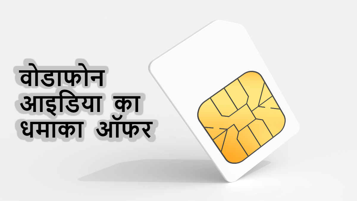 Vodafone Idea Vi के इस ऑफर ने मचाया धमाल, फ्री दे रहा Flight Ticket, देखें डिटेल्स | Tech News