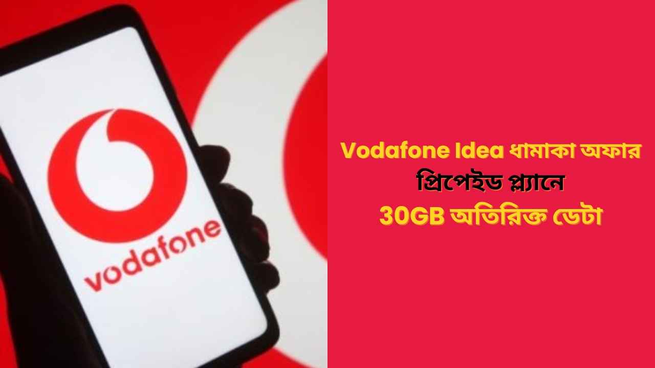 Vodafone Idea (Vi) এর ধামাকা অফার! প্রিপেইড প্ল্যানে দিচ্ছে 30 জিবি অতিরিক্ত ডেটা, জানুন ডিটেল