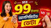 Jio-Airtel কে মোক্ষম জবাব দিতে Vodafone Idea দিচ্ছে মাত্র 99 টাকায় আনলিমিটেড ডেটা