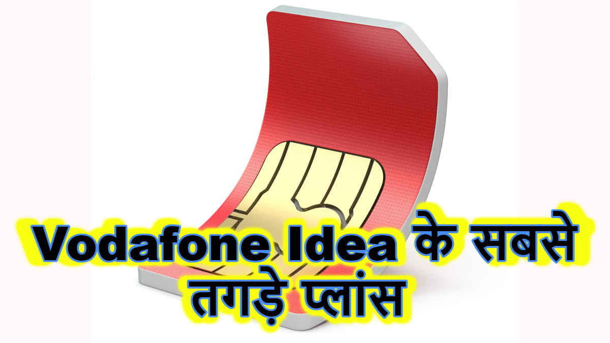 Vodafone Idea (Vi) के इन प्लांस ने Jio को भी दे दी मात, मिलता है हाई-स्पीड इंटरनेट, कॉलिंग और Talktime | Tech News