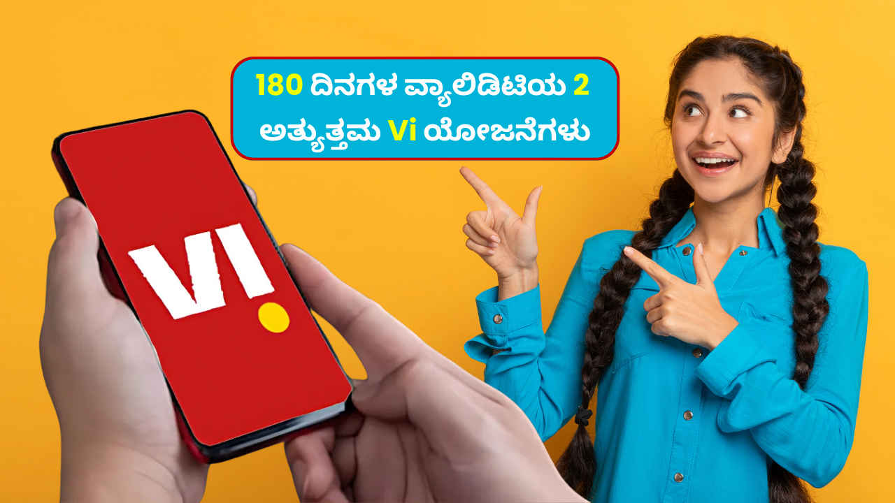 Vodafone idea: ಡೇಟಾಕ್ಕಿಂತ ಕರೆಗಳ ಹೆಚ್ಚಿನ ಅಗತ್ಯವಿದ್ದರೆ 180 ದಿನಗಳ ವ್ಯಾಲಿಡಿಟಿಯ ಈ Vi ಪ್ಲಾನ್ ಬೆಸ್ಟ್!