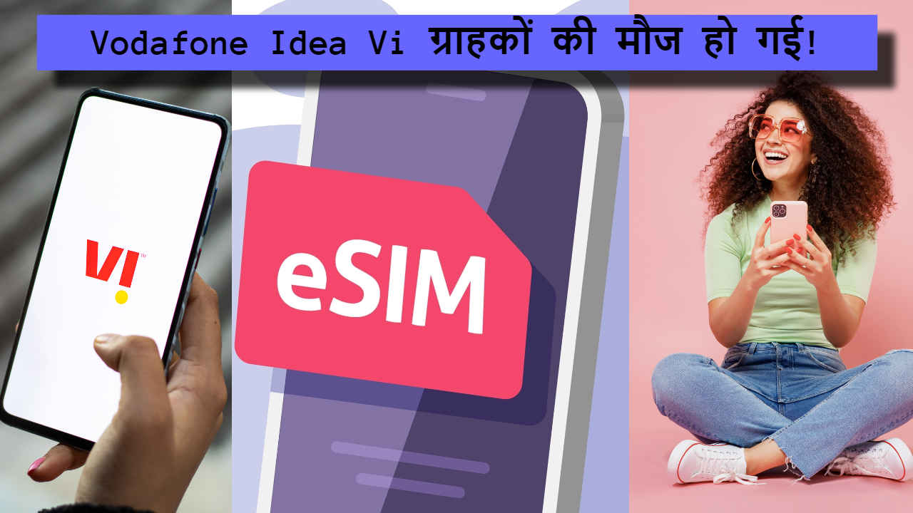 Vodafone Idea ने eSIM को लेकर उठाया बड़ा कदम, क्या Airtel और Reliance Jio को मिलेगी टक्कर