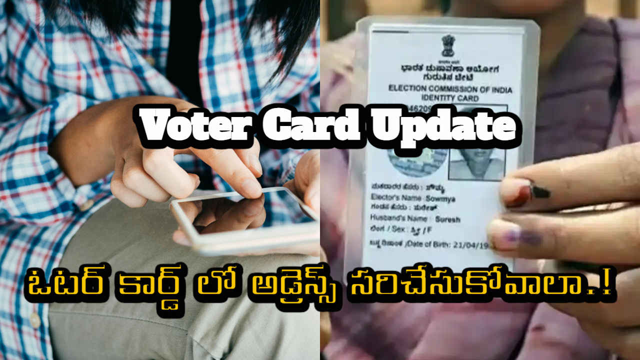 Voter Card Update: ఓటర్ కార్డ్ లో అడ్రెస్స్ సరిచేసుకోవాలా.!