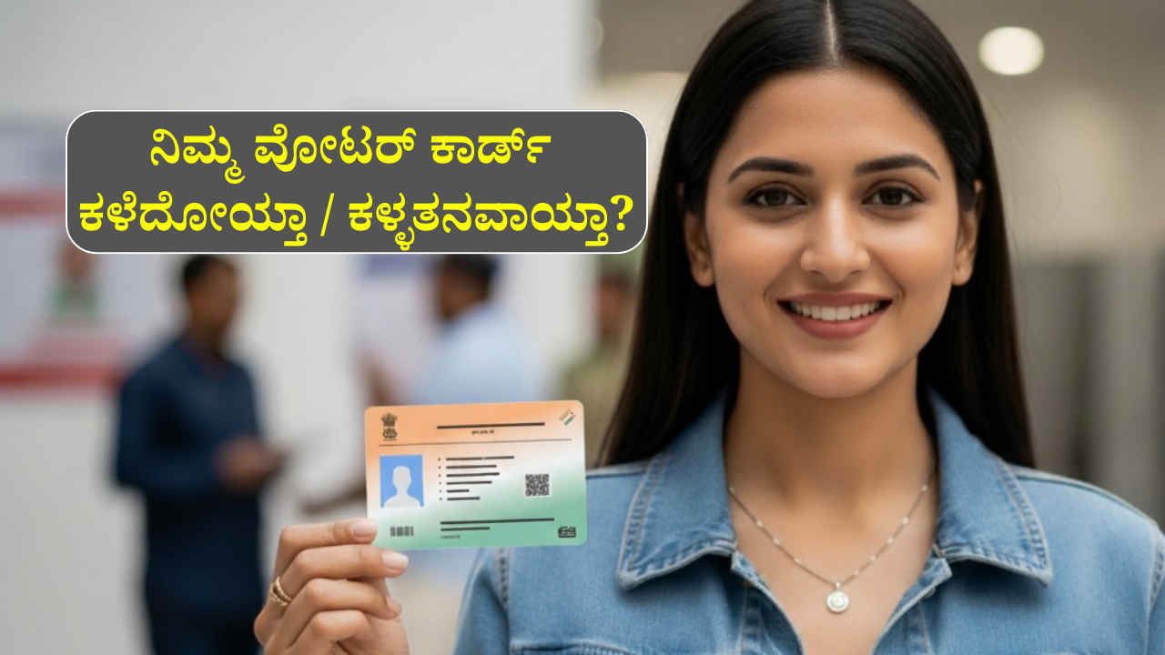 Voter ID Card: ನಿಮ್ಮ ವೋಟರ್ ಕಾರ್ಡ್ ಕಳೆದೋಯ್ತಾ ಅಥವಾ ಕಳ್ಳತನವಾಯ್ತಾ? ಚಿಂತೆ ಬೇಡ ಈ ರೀತಿ 5 ನಿಮಿಷದಲ್ಲಿ ಪಡೆಯಿರಿ!