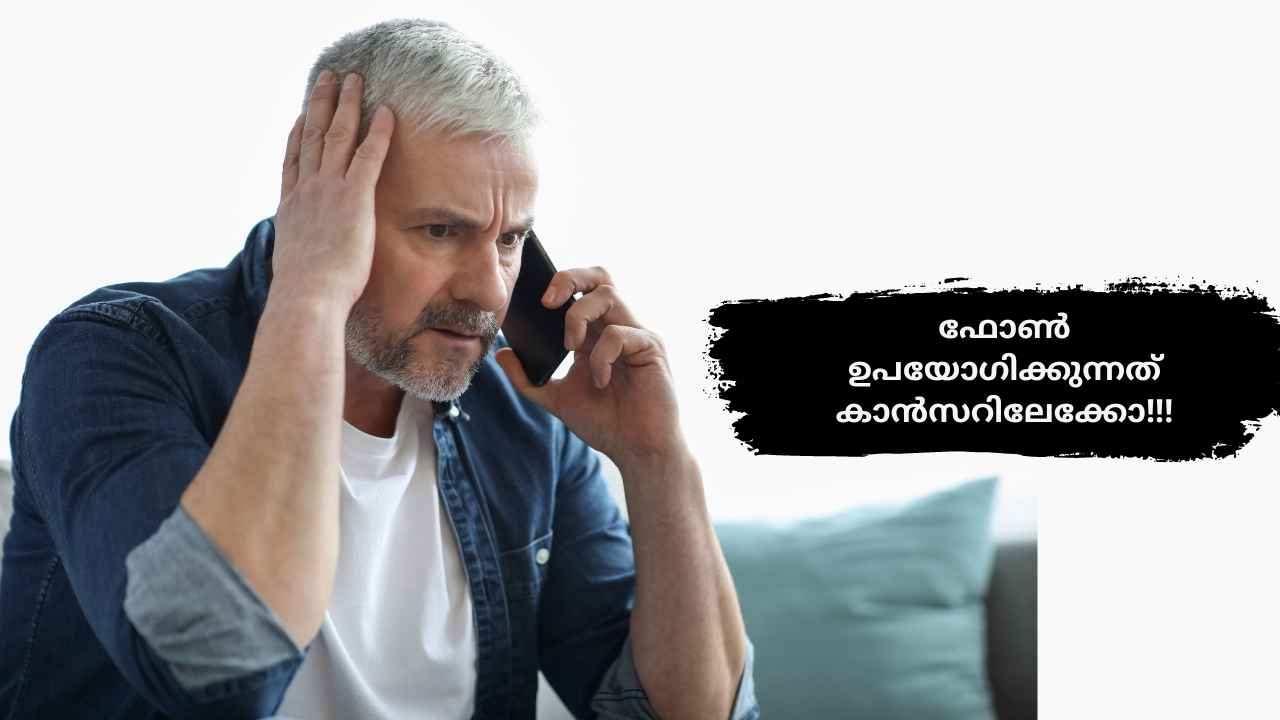 WHO on Mobile Phone Use: മൊബൈൽ ഫോൺ ഉപയോഗിച്ചാൽ കാൻസർ വരുമോ? ശാസ്ത്രം പറയുന്നു