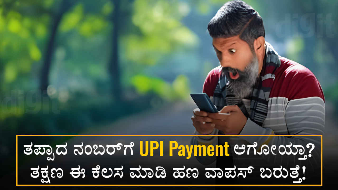 How to get money back from a Wrong UPI Transaction