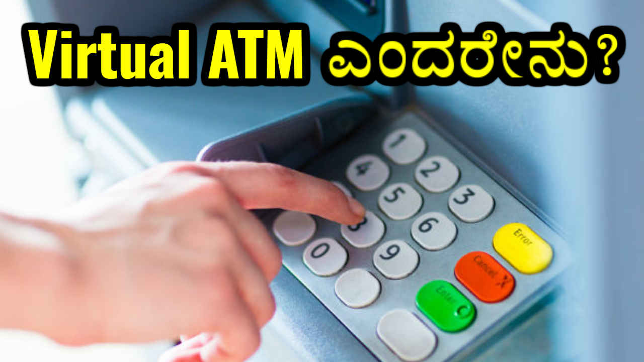 ಸ್ಮಾರ್ಟ್​​ Virtual ATM ಎಂದರೇನು? ಇದು ಹೇಗೆ ಕಾರ್ಯನಿರ್ವಹಿಸುತ್ತದೆ ನಿಮಗೊತ್ತಾ?