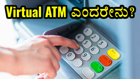 ಸ್ಮಾರ್ಟ್ Virtual ATM ಎಂದರೇನು? ಇದು ಹೇಗೆ ಕಾರ್ಯನಿರ್ವಹಿಸುತ್ತದೆ ನಿಮಗೊತ್ತಾ?