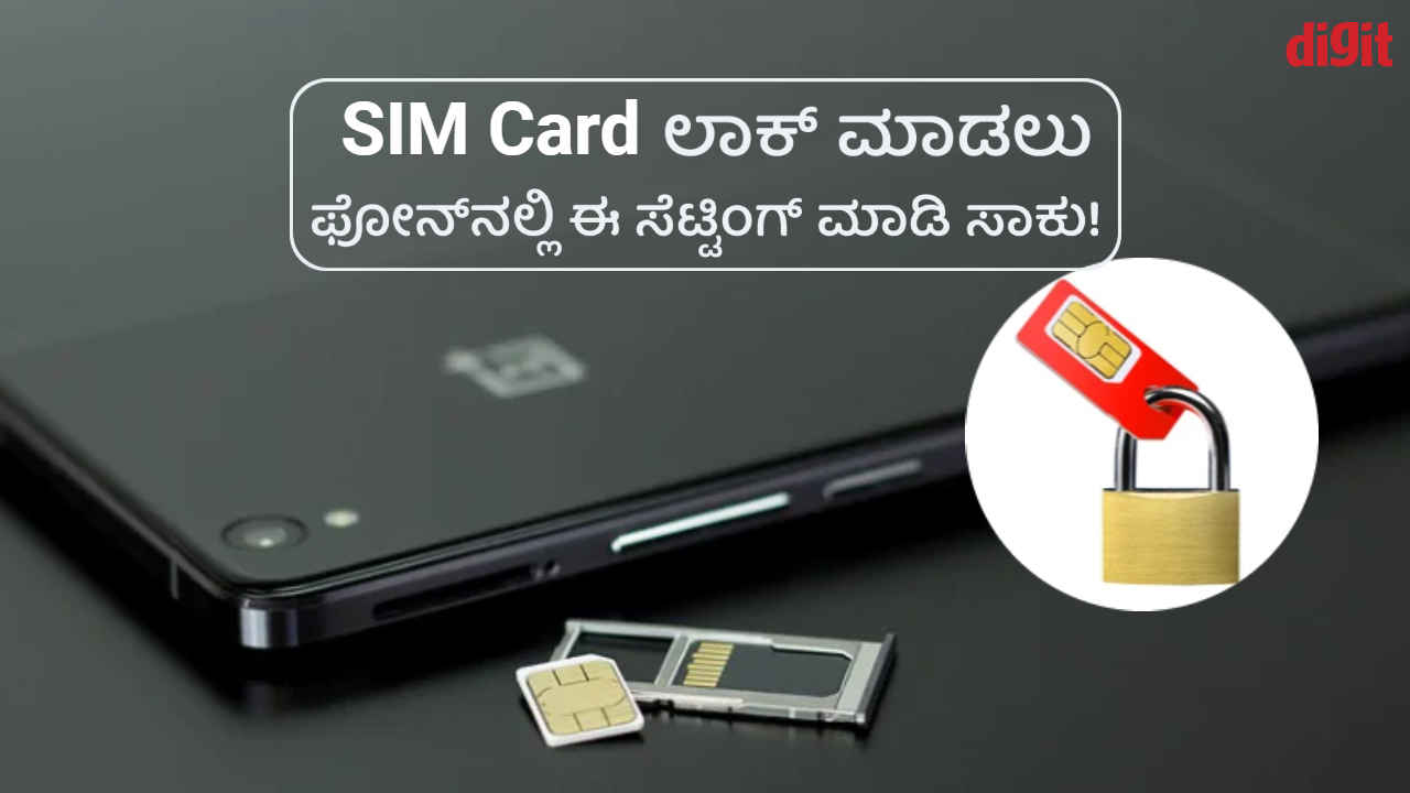 ನಿಮ್ಮ ಮೊಬೈಲ್ SIM Card ಬೇರೆ ಯಾರೂ ಬಳಸಲಾಗೋದಿಲ್ಲ! ಫೋನ್‌ನಲ್ಲಿ ಈ ಸೆಟ್ಟಿಂಗ್ ಮಾಡಿ ಸಾಕು!