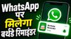 WhatsApp का नया Birthday Reminder फीचर आया सामने, अब दोस्तों का जन्मदिन भूलना होगा मुश्किल