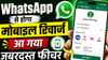 Airtel, Jio और Vi यूजर्स की मौज! अब WhatsApp से होगा मोबाइल रिचार्ज, आ गया तगड़ा फीचर, ऐसे करें इस्तेमाल