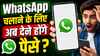 WhatsApp चलाने के लिए अब देने होंगे पैसे? कंपनी ने जारी किया Plus सब्सक्रिप्शन, कीमत भी आ गई सामने