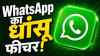 WhatsApp का धांसू फीचर! ऐप पर कितने लोग ऑनलाइन? एक टैप में चलेगा पता, नहीं खोलनी होगी अलग-अलग चैट