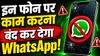 WhatsApp इन फोन पर नहीं करेगा काम, आ गई डेट इस दिन से बदल लें फोन, Android यूजर्स पर पड़ेगा असर