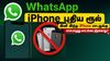 WhatsApp புதிய ரூல் இனி இந்த iphone மாடலுக்கு எப்பொழுது வாட்ஸ்அப் திறக்காது, காரணம் என்ன பாருங்க ?