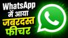 WhatsApp में आया जबरदस्त फीचर, बिना ऐप के 32 लोगों से हो सकेगी बातचीत, इन यूजर्स को फायदा