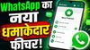 WhatsApp का धमाकेदार फीचर! ऑनलाइन इंडिकेटर से पता चलेगा दोस्त का ऑनलाइन स्टेटस, फौरन एक्टिव का पता चलेगा