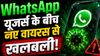 WhatsApp पर नए वायरस ने मचाई खलबली! जान-पहचान वाले  कॉन्टैक्ट से आ सकता है फर्जी फाइल, खोलते ही सब साफ
