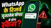 WhatsApp के Username फीचर पर विवाद, Ankur Warikoo ने जताई चिंता, क्या होने लगेगा स्कैम?
