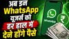 Meta ने कर दिया बड़ा ऐलान! अब इन WhatsApp यूजर्स को हर हाल में देने होंगे पैसे, जान लीजिए चार्ज