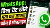 WhatsApp का नया ऑनलाइन इंडिकेटर फीचर, बिना चैट खोले पता चल जाएगा कौन है ऑनलाइन, क्या इस पर भी होगा विवाद?
