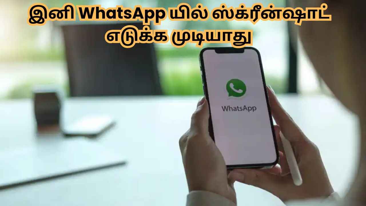 WhatsApp profile போட்டோவுக்கு இனி அதி பயங்கர செக்யூரிட்டி