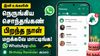 இனி உங்களின் நெருங்கிய சொந்தங்களின் பிறந்த நாள் மறக்கவே மாட்டிங்க WhatsApp யில் Birthday Reminder அம்சம்