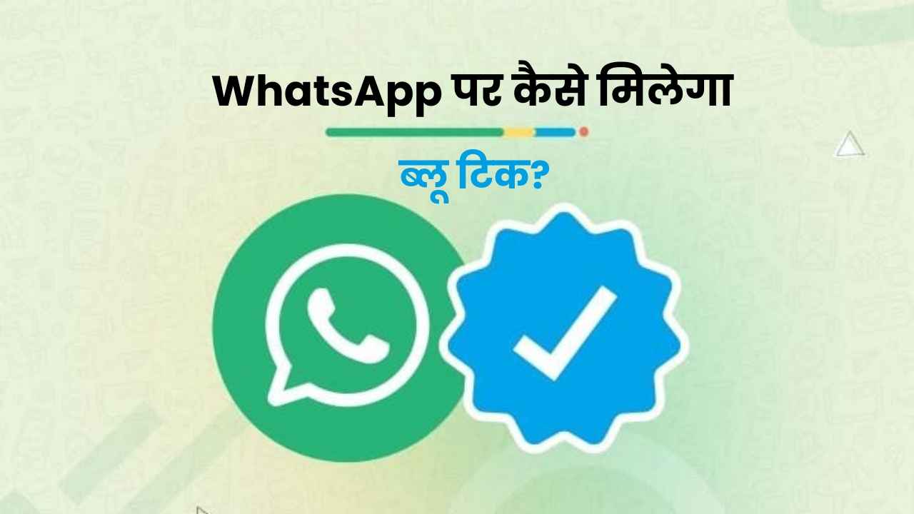 WhatsApp पर कैसे मिलता है Blue Tick? जान लीजिए ये आसान तरीका, नाम के आगे नजर आएगा ‘टिक’