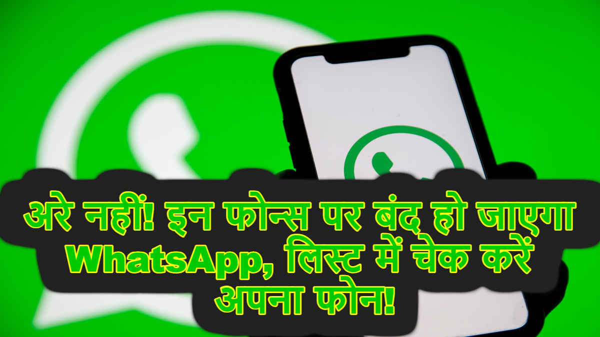 WhatsApp Latest News: अरे नहीं! जल्द ही इन पुराने फोन्स पर बंद हो जाएगा WhatsApp, देखें लिस्ट | Tech News