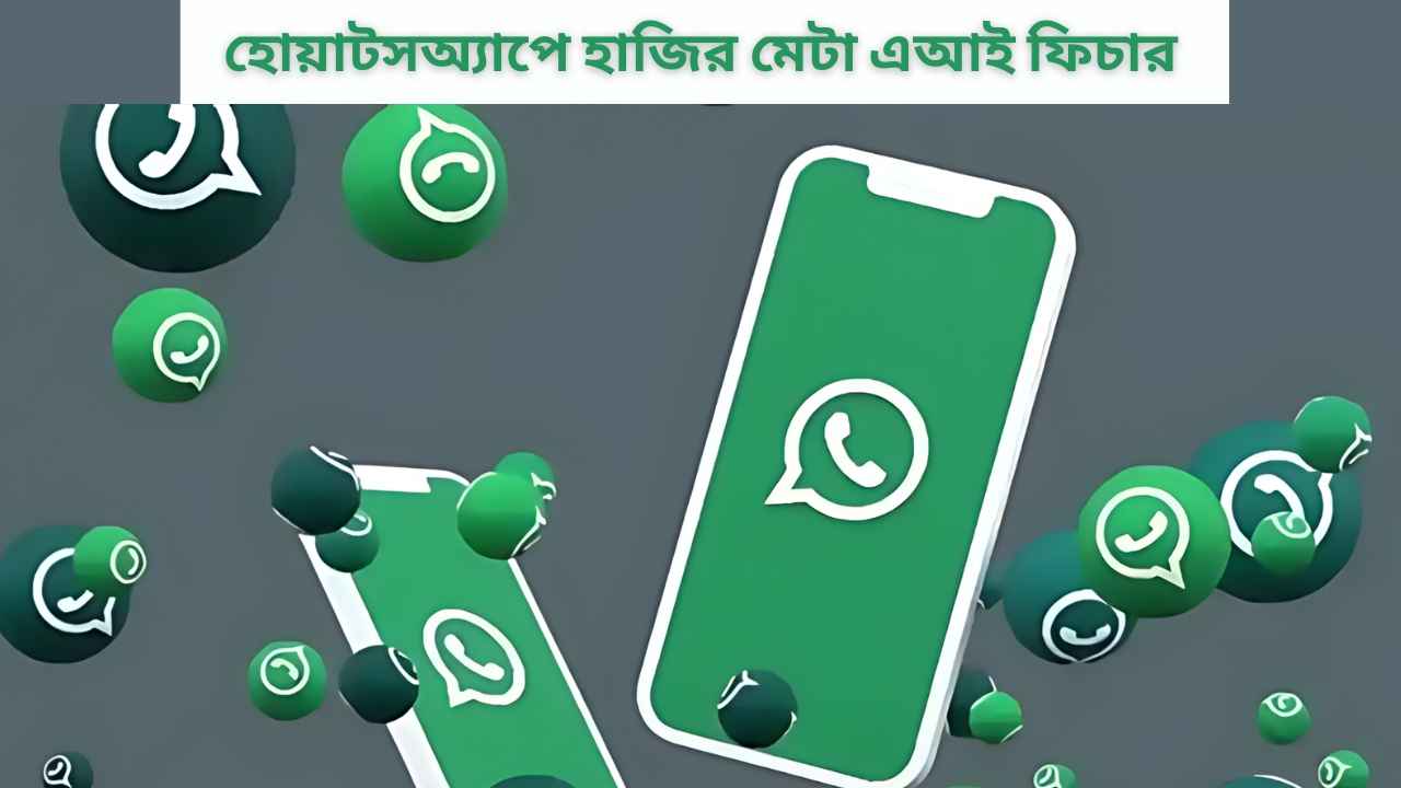 WhatsApp Meta AI: হোয়াটসঅ্যাপে হাজির মেটা এআই ফিচার, কীভাবে ব্যবহার করবেন এবং কী কাজ এর জানুন