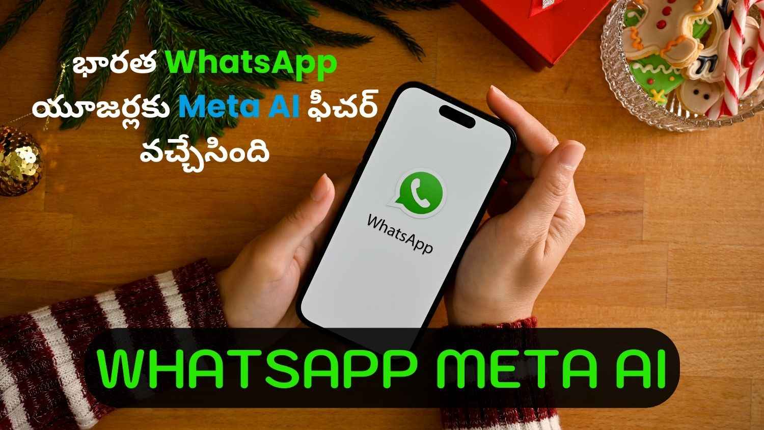 భారత WhatsApp యూజర్లకు Meta AI ఫీచర్ వచ్చేసింది.. చెక్ చెశారా.!