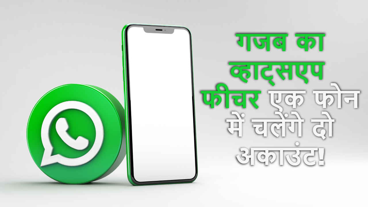 WhatsApp के गजब के फीचर की हुई Launching! अब एक ही डिवाइस पर चलेंगे 2 WhatsApp Account, देखें कैसे