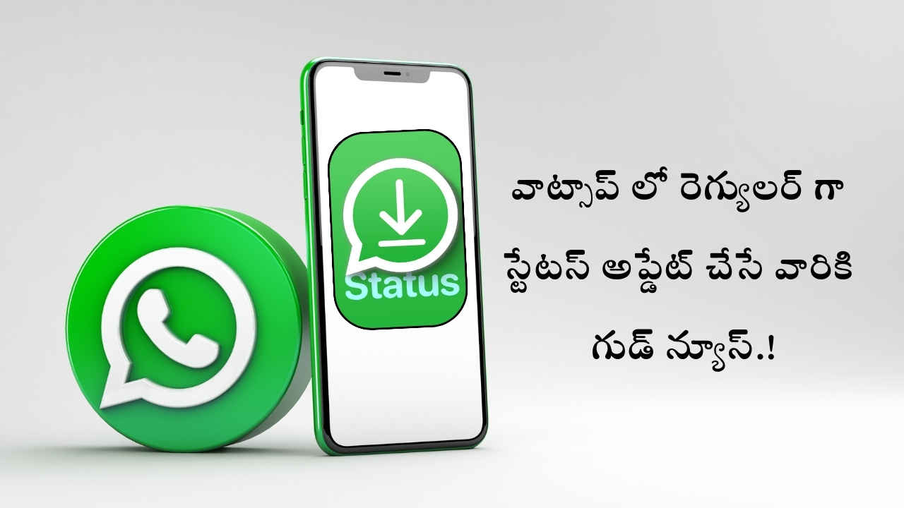 WhatsApp New Feature: వాట్సాప్ లో రెగ్యులర్ గా స్టేటస్ అప్డేట్ చేసే వారికి గుడ్ న్యూస్.!