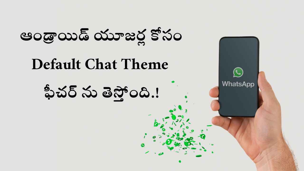 WhatsApp New: ఆండ్రాయిడ్ యూజర్ల కోసం Default Chat Theme ఫీచర్ ను తెస్తోంది.!