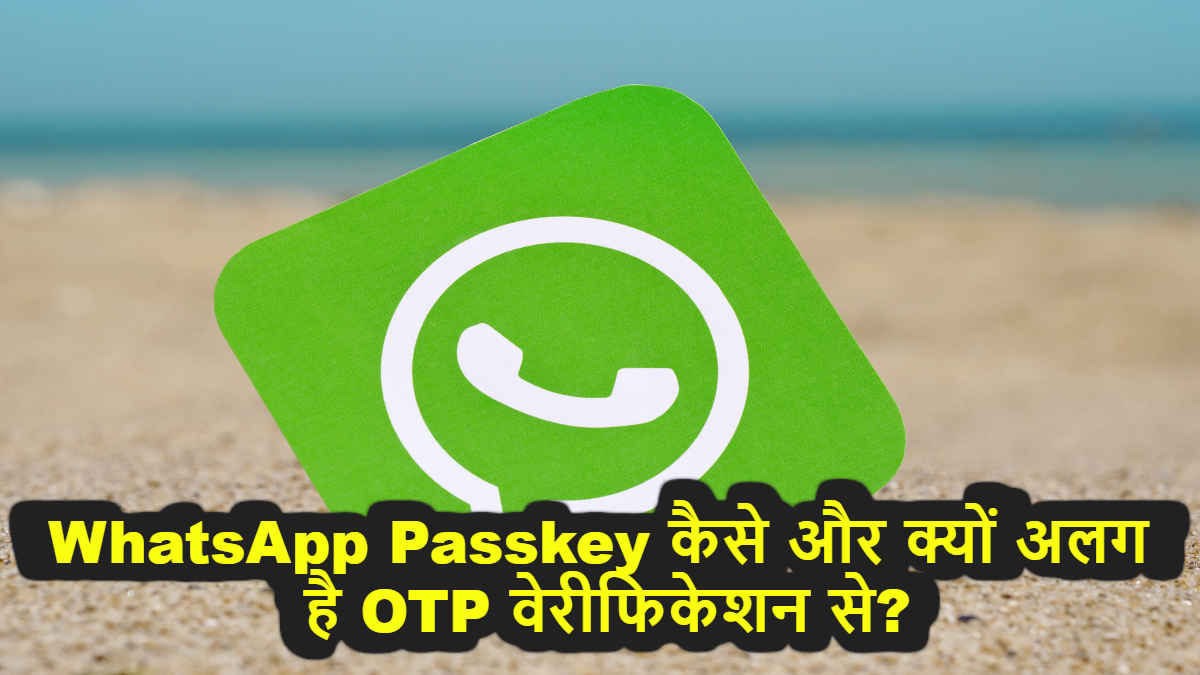 WhatsApp Passkey कैसे और क्यों अलग है OTP वेरीफिकेशन से… यहाँ जानिए सबकुछ | Tech News