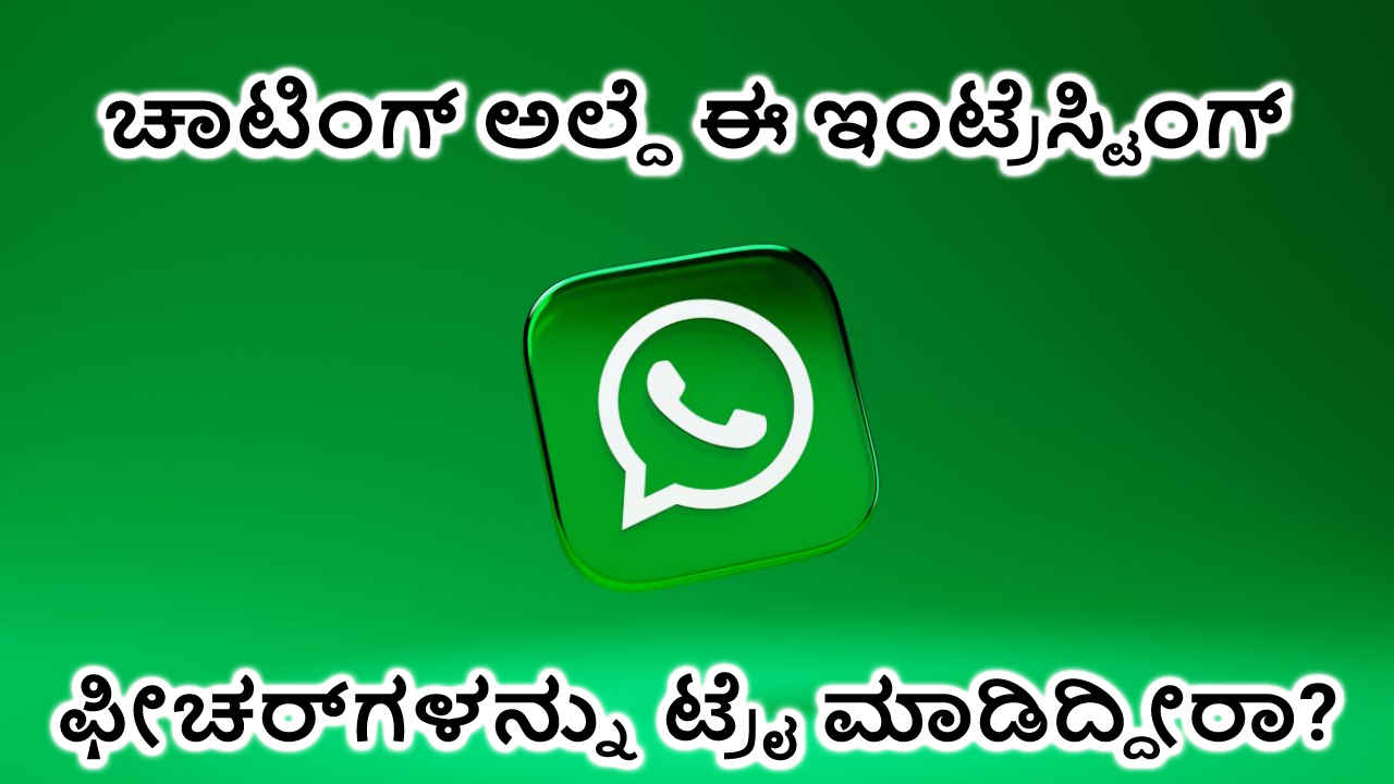 WhatsApp ಕೇವಲ ಚಾಟಿಂಗ್ ಮಾಡೋಕಷ್ಟೆ ಅಲ್ಲ! ಈ 5 ಇಂಟ್ರೆಸ್ಟಿಂಗ್ ಫೀಚರ್‌ಗಳನೊಮ್ಮೆ ಟ್ರೈ ಮಾಡಿ ನೋಡಿ