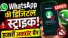 WhatsApp की बड़ी डिजिटल स्ट्राइक! हजारों अकाउंट्स पर एक्शन, जानें क्यों बंद हुए खाते, लोगों को होगा फायदा