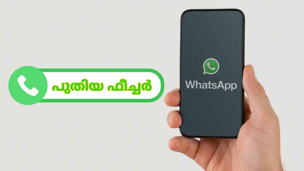 WhatsApp Video New Feature: മുന്നോട്ട് നീക്കാനും റിവൈൻഡ് ചെയ്യാനും ഈസി ഫീച്ചർ