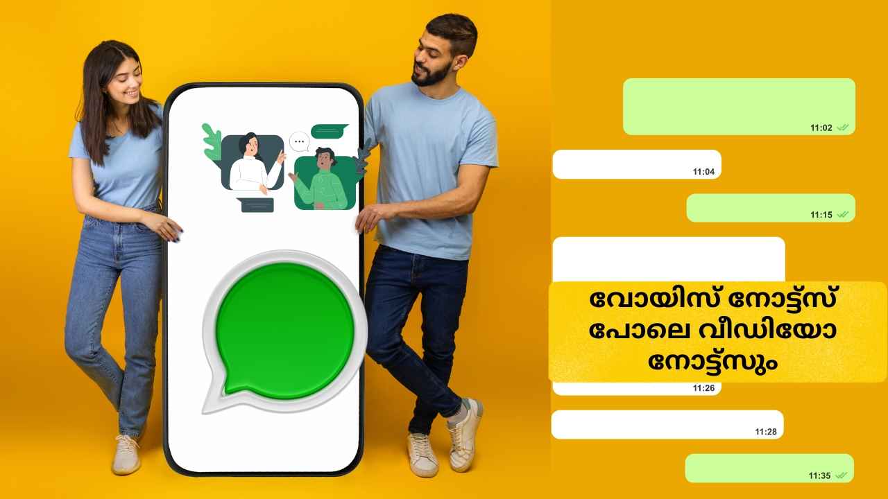 WhatsApp Video Notes: ഒന്നമർത്തി പിടിച്ച് റെക്കോഡ് ചെയ്താൽ വീഡിയോ റെഡി! ഒരു അടിപൊളി Camera ഫീച്ചർ