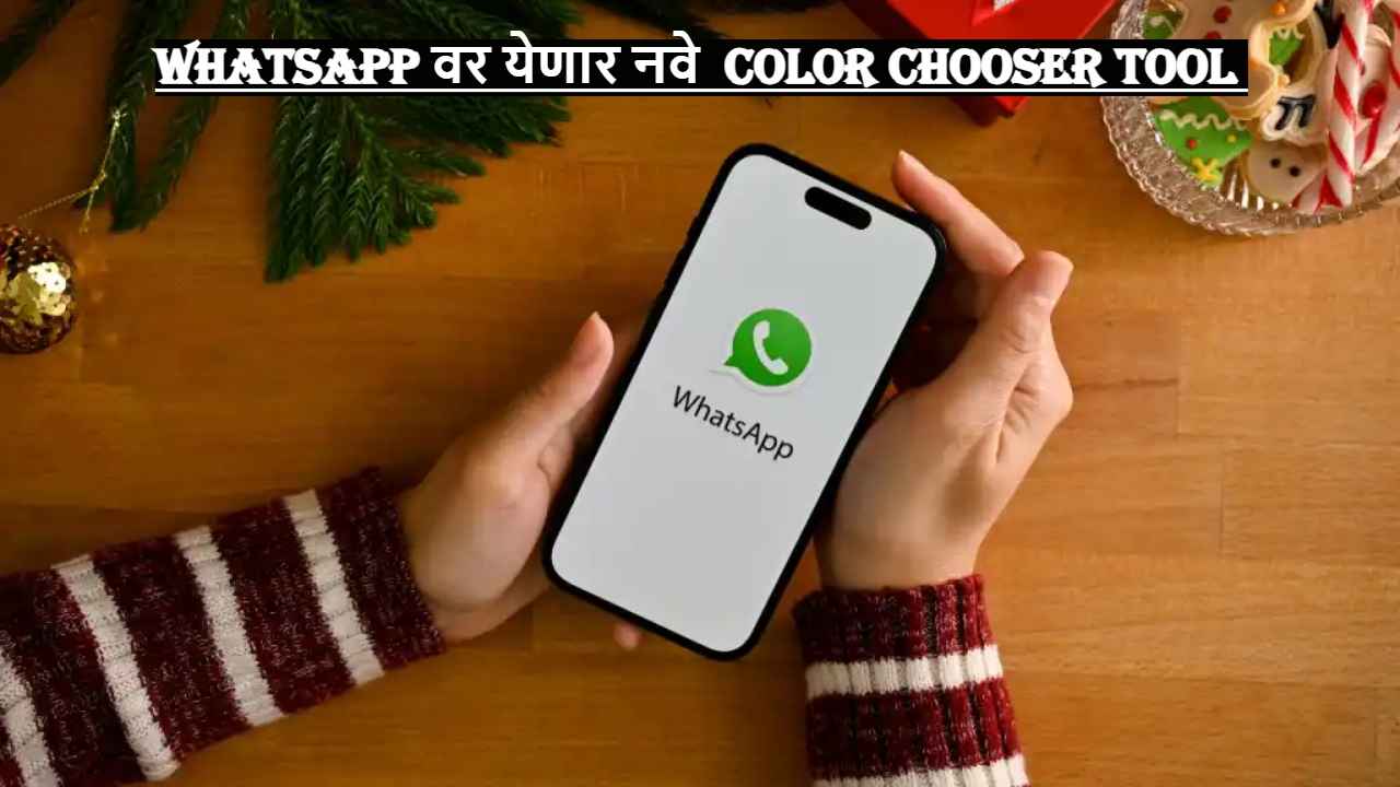 WhatsApp Update: आता फोटो एडिट करून अधिक आकर्षक बनवा, App वर येणार नवे कलर टूल 